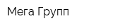 Мега Групп