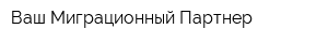 Ваш Миграционный Партнер