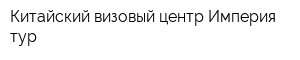 Китайский визовый центр Империя тур
