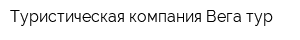 Туристическая компания Вега-тур