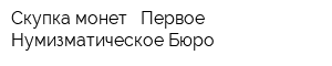 Скупка монет - Первое Нумизматическое Бюро