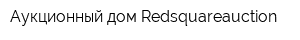 Аукционный дом Redsquareauction