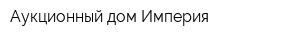 Аукционный дом Империя