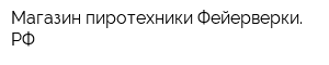 Магазин пиротехники Фейерверки РФ