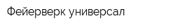 Фейерверк универсал