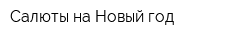 Салюты на Новый год