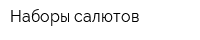 Наборы салютов