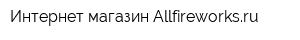Интернет-магазин Аllfireworksru
