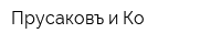 Прусаковъ и Ко