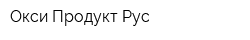 Окси Продукт Рус