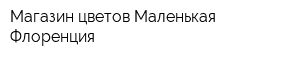 Магазин цветов Маленькая Флоренция