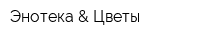Энотека & Цветы
