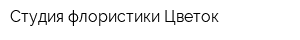 Студия флористики Цветок
