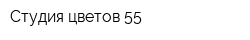 Студия цветов 55