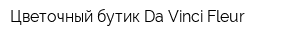 Цветочный бутик Da Vinci Fleur