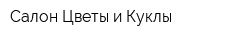 Салон Цветы и Куклы