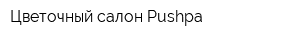 Цветочный салон Pushpa