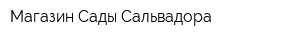 Магазин Сады Сальвадора