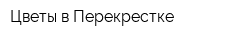 Цветы в Перекрестке