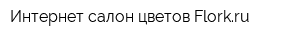 Интернет-салон цветов Florkru