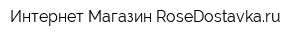 Интернет-Магазин RoseDostavkaru
