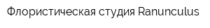 Флористическая студия Ranunculus
