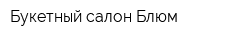 Букетный салон Блюм