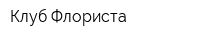 Клуб Флориста