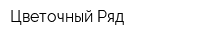Цветочный Ряд