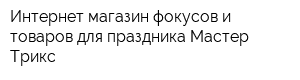 Интернет-магазин фокусов и товаров для праздника Мастер Трикс
