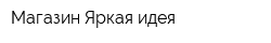 Магазин Яркая идея