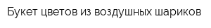 Букет цветов из воздушных шариков