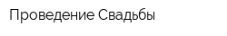 Проведение Свадьбы