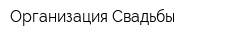 Организация Свадьбы