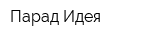 Парад-Идея