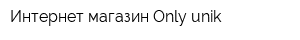 Интернет-магазин Only-unik