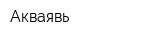 Акваявь
