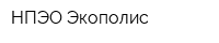 НПЭО Экополис