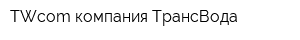 TWcom компания ТрансВода