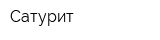 Сатурит