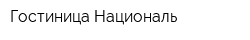 Гостиница Националь