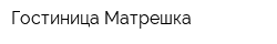 Гостиница Матрешка