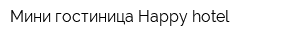 Мини-гостиница Happy hotel