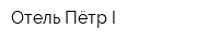 Отель Пётр I