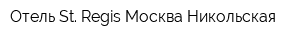 Отель St Regis Москва Никольская