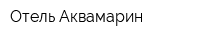 Отель Аквамарин