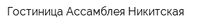 Гостиница Ассамблея Никитская