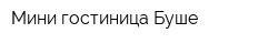 Мини-гостиница Буше