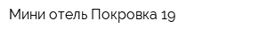 Мини-отель Покровка 19