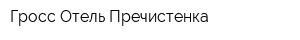 Гросс-Отель Пречистенка
